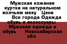 Мужская кожаная куртка на натуральном волчьем меху › Цена ­ 7 000 - Все города Одежда, обувь и аксессуары » Мужская одежда и обувь   . Новосибирская обл.